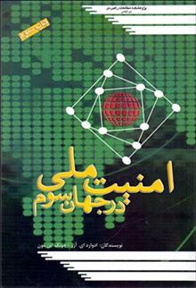 کتاب امنیت ملی در جهان سوم