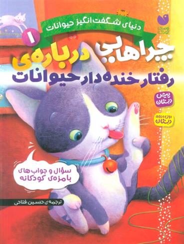 کتاب چراهایی درباره ی رفتار خنده دار حیوانات