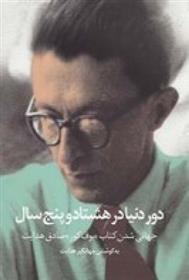 کتاب دور دنیا در هشتاد و پنج سال