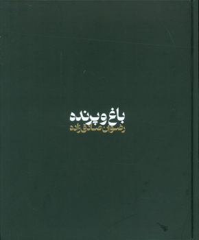 کتاب باغ و پرنده