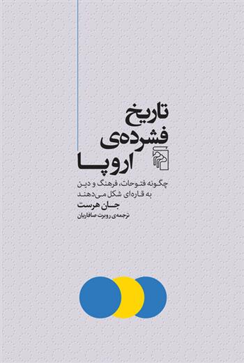 کتاب تاریخ فشرده ی اروپا