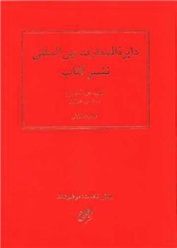 دایره المعارف بین المللی نشر کتاب