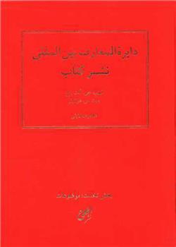 کتاب دایره المعارف بین المللی نشر کتاب;