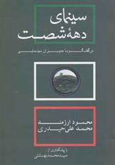 کتاب سینمای دهه شصت