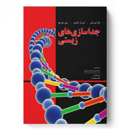 کتاب جداسازی های زیستی