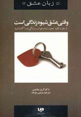 کتاب وقتی عشق شیوه زندگی است