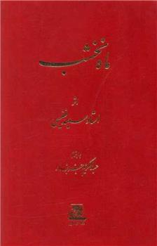 کتاب ماه نخشب