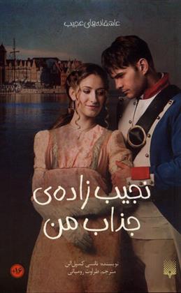 کتاب نجیب زاده ی جذاب من