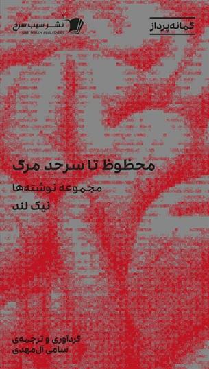 کتاب محظوظ تا سر حد مرگ