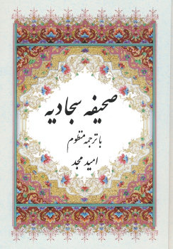 کتاب صحیفه سجادیه (با ترجمه منظوم)