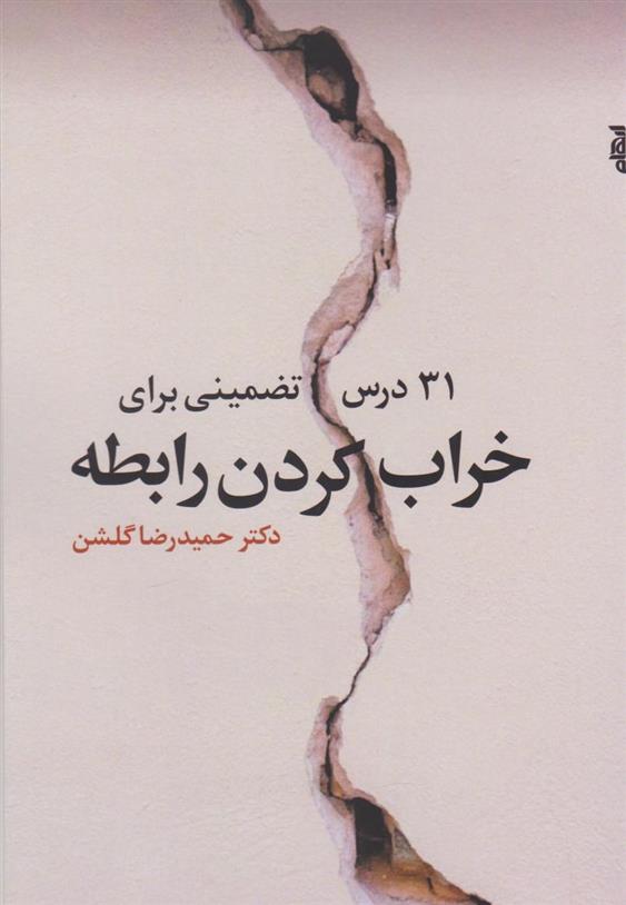کتاب ۳۱ درس تضمینی برای خراب کردن رابطه