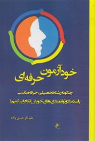 کتاب خودآزمون حرفه ای;