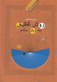 کتاب روش تحقیق به زبان ساده