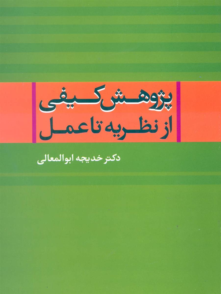 کتاب پژوهش کیفی از نظریه تا عمل