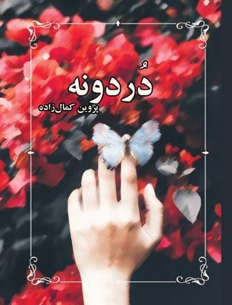 کتاب دردونه