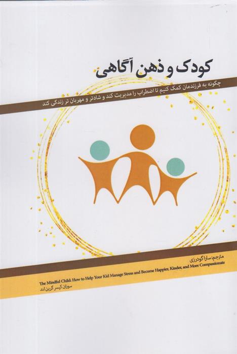 کتاب کودک و ذهن آگاهی;