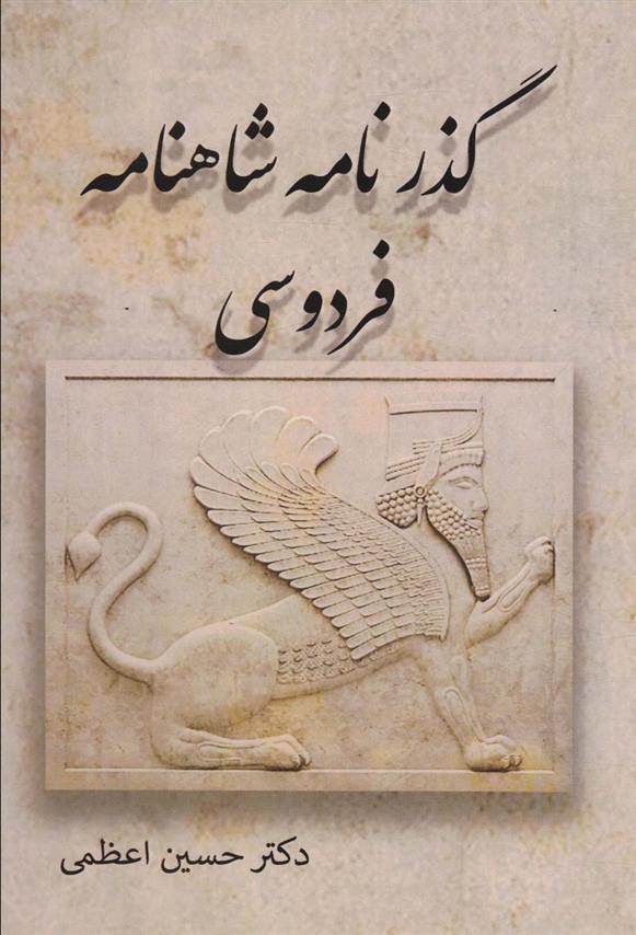 کتاب گذرنامه شاهنامه فردوسی