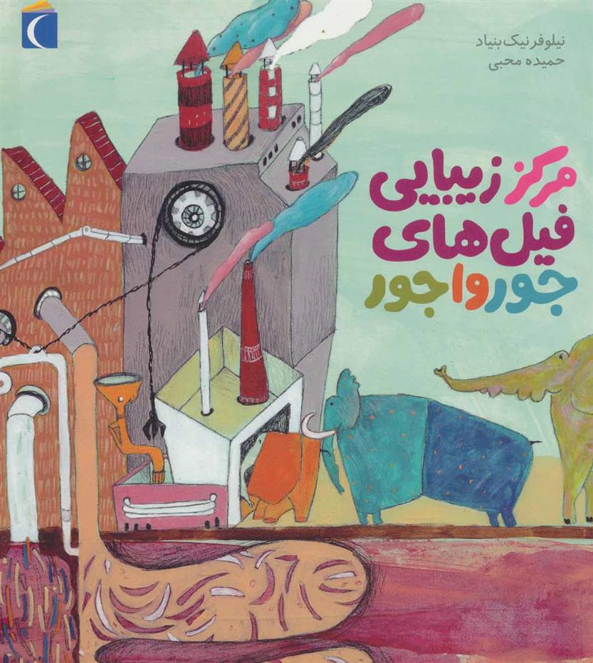 کتاب مرکز زیبایی فیل های جورواجور