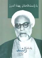 کتاب با راست قامتان پهنه اندرز