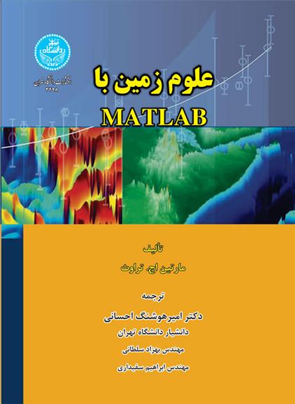 کتاب علوم زمین با MATLAB;