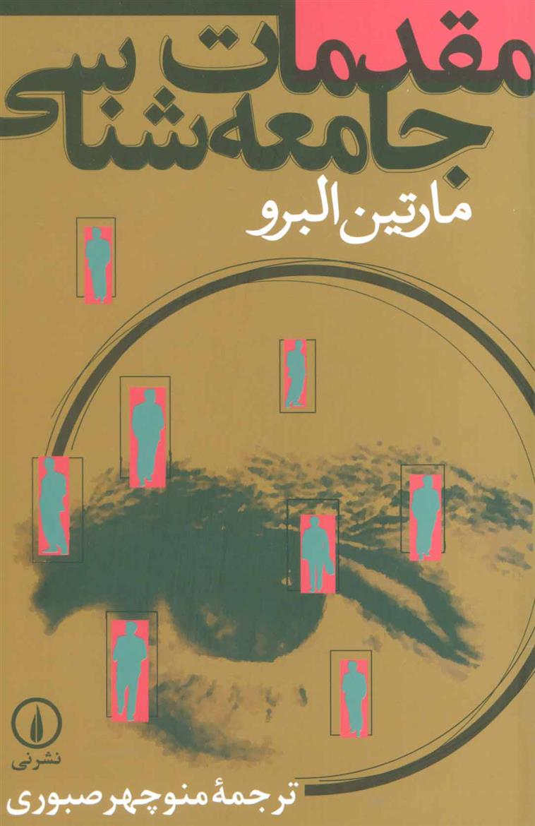 کتاب مقدمات جامعه شناسی