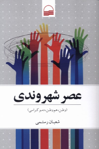 کتاب عصر شهروندی