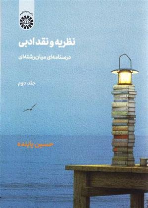 کتاب نظریه و نقد ادبی