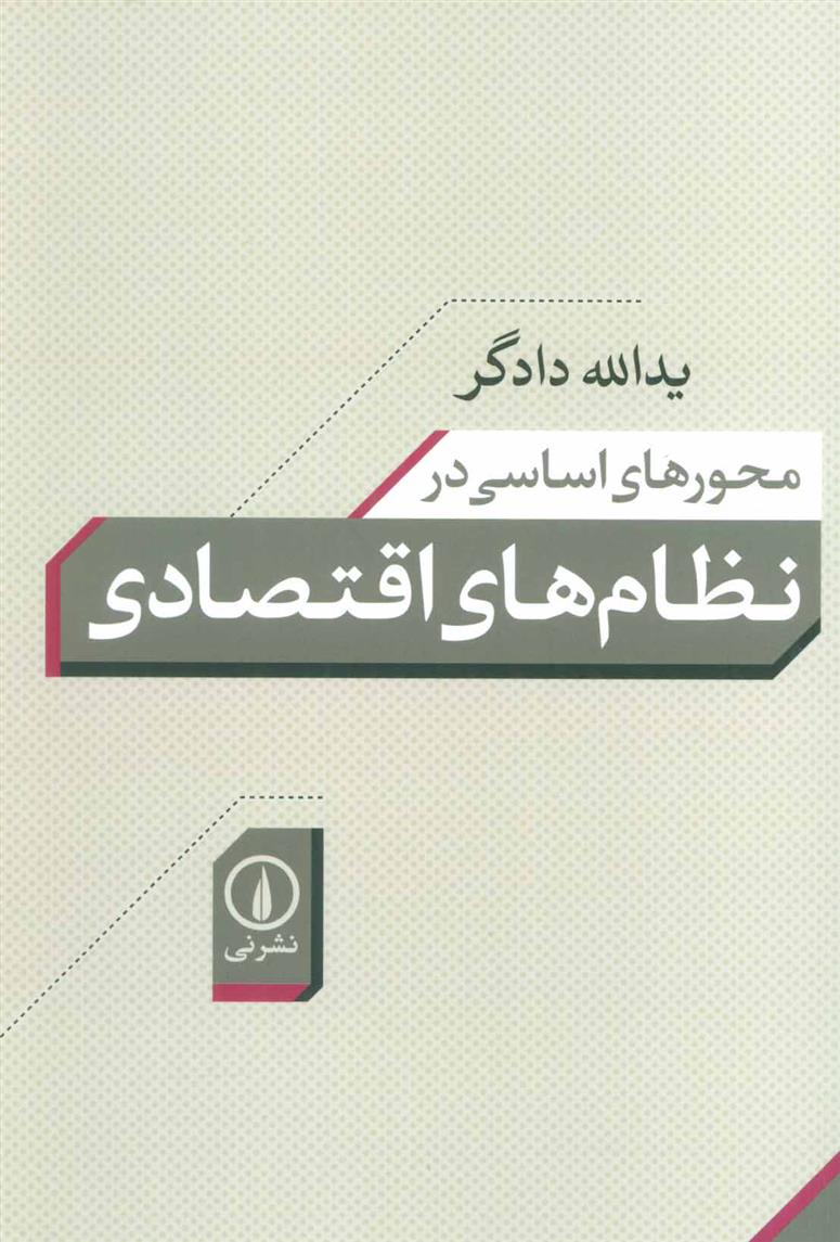 کتاب محورهای اساسی در نظام های اقتصادی