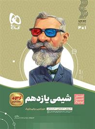 سیر تا پیاز شیمی یازدهم