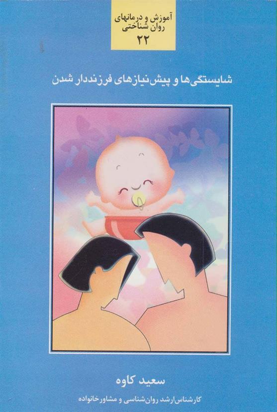 کتاب شایستگی ها و پیش نیازهای فرزنددار شدن