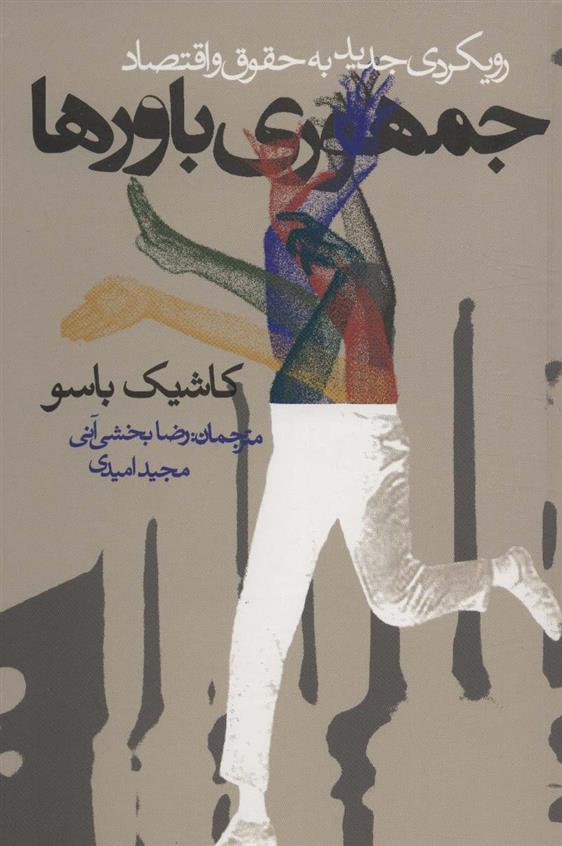 کتاب جمهوری باورها