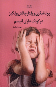 کتاب پرخاشگری و رفتار چالش برانگیز در کودک دارای اتیسم