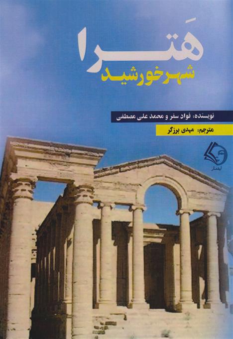 کتاب هترا شهر خورشید