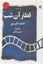 کتاب قطار آن شب