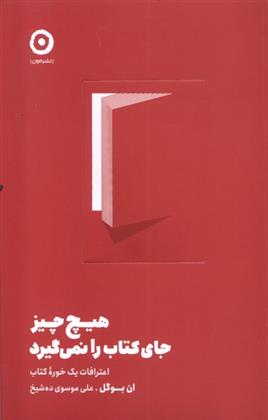 هیچ چیز جای کتاب را نمی گیرد
