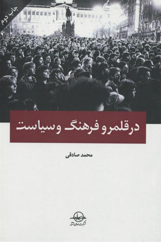 کتاب در قلمرو فرهنگ و سیاست