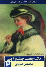 کتاب یک جفت چشم آبی