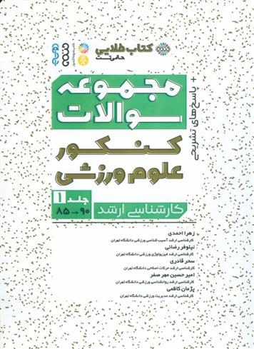 کتاب مجموعه سوالات کنکور علوم ورزشی 1
