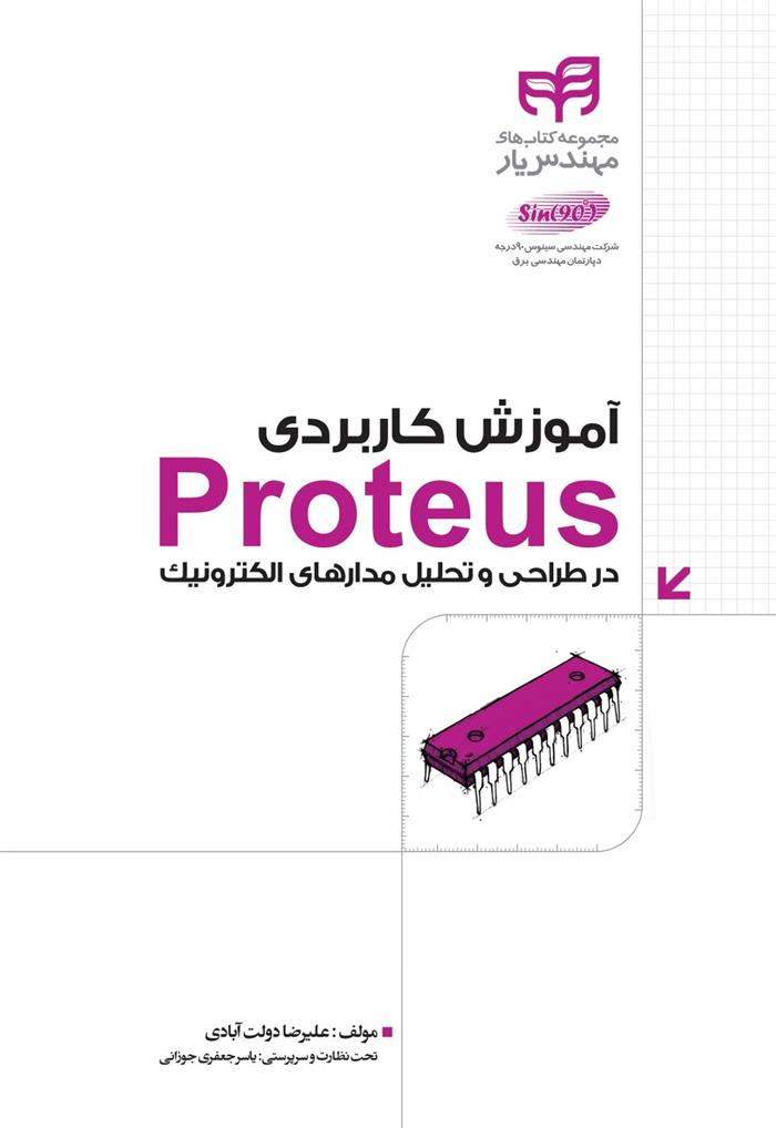 کتاب آموزش کاربردی Proteus;