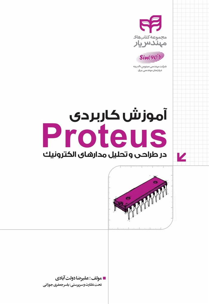کتاب آموزش کاربردی Proteus