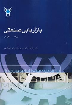 کتاب بازاریابی صنعتی