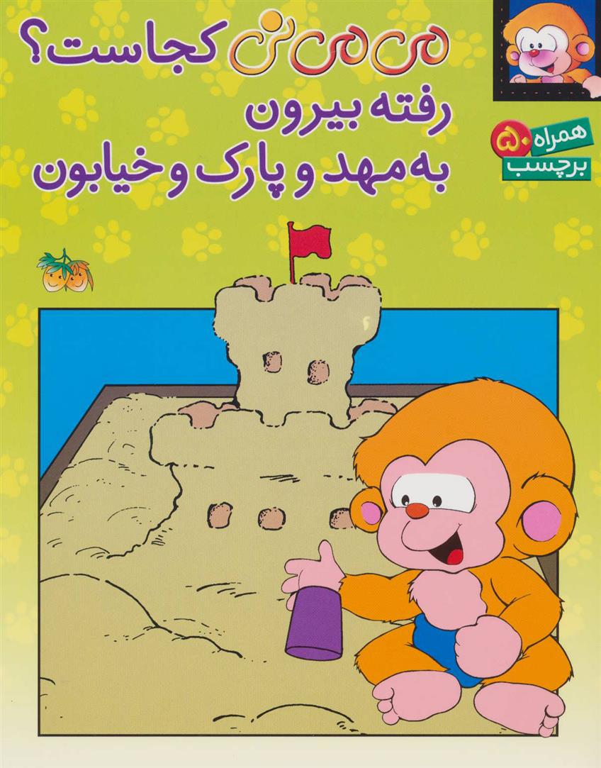 کتاب می می نی کجاست؟ رفته بیرون به مهد و پارک و خیابون