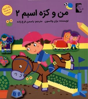کتاب من و کره اسبم 2