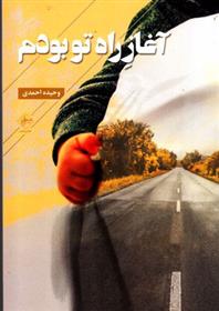 کتاب آغاز راه تو بودم