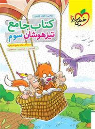 جامع تیزهوشان سوم دبستان