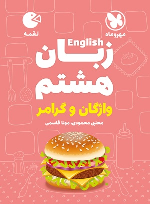 زبان انگلیسی هشتم واژگان و گرامر لقمه