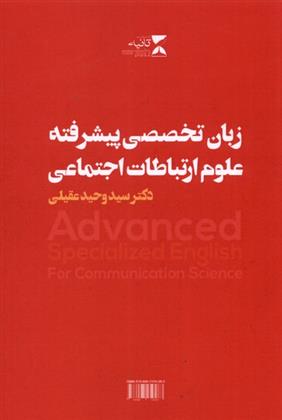کتاب زبان تخصصی پیشرفته علوم ارتباطات اجتماعی;