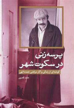 کتاب پرسه زنی در سکوت شهر