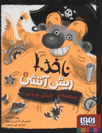 کتاب ناخدا ریش آتشی 1