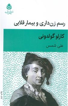 کتاب رسم زن داری و بیمار قلابی